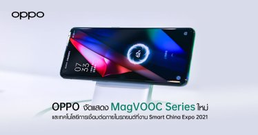 OPPO เปิดตัว MagVOOC Series ใหม่ พร้อมเทคโนโลยีการเชื่อมต่อภายในรถยนต์ ในงาน Smart China Expo 2021