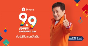 ช็อปสู้ฟัด แจกจัดเต็ม ไปกับ “แจ็คกี้ ชาน” ในแคมเปญ “Shopee 9.9 Super Shopping Day”