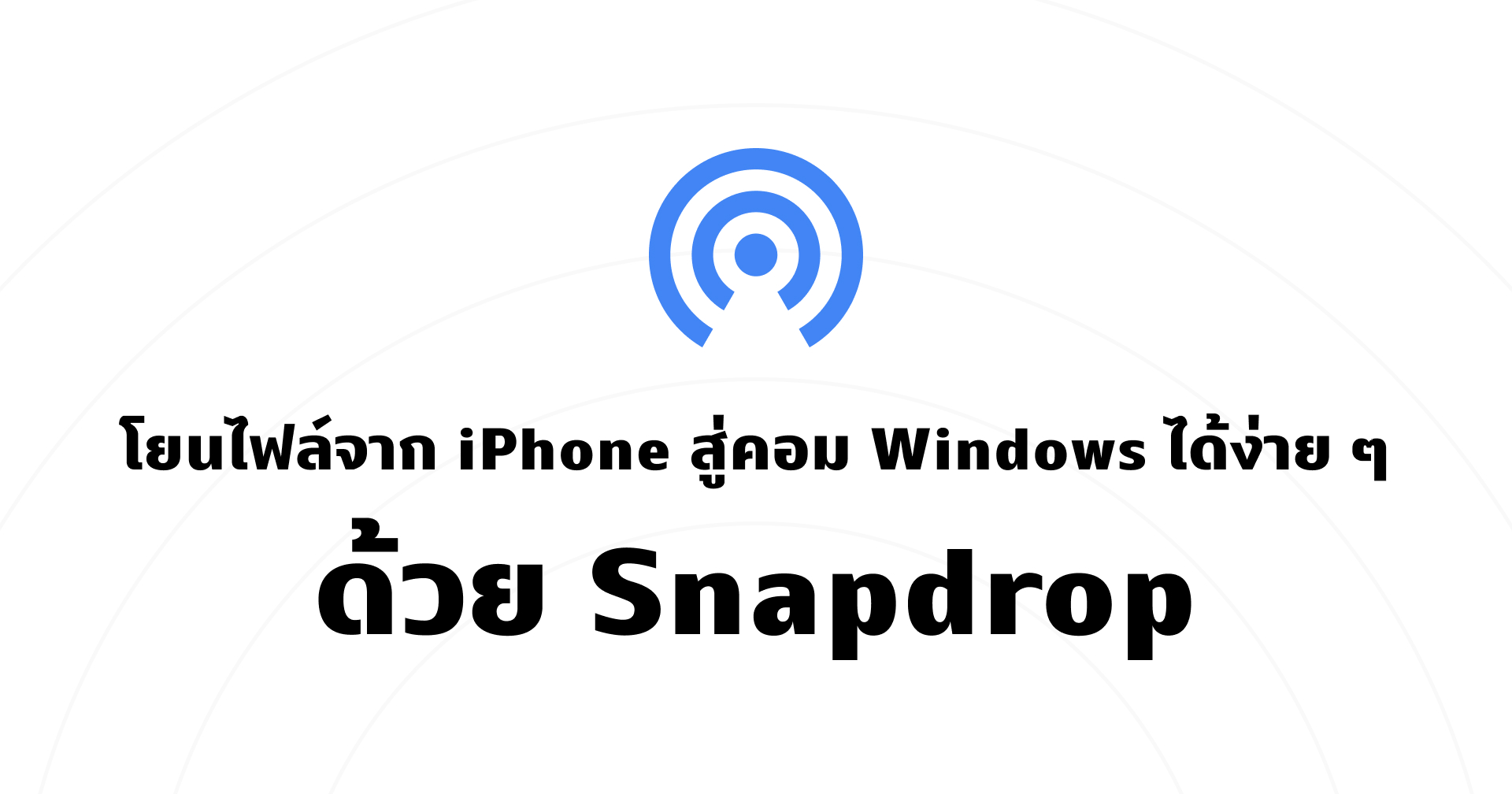 โยนไฟล์ข้ามไปมา iPhone – Android – คอมฯ ง่าย ๆ แบบต้องไม่ลงแอปด้วย Snapdrop
