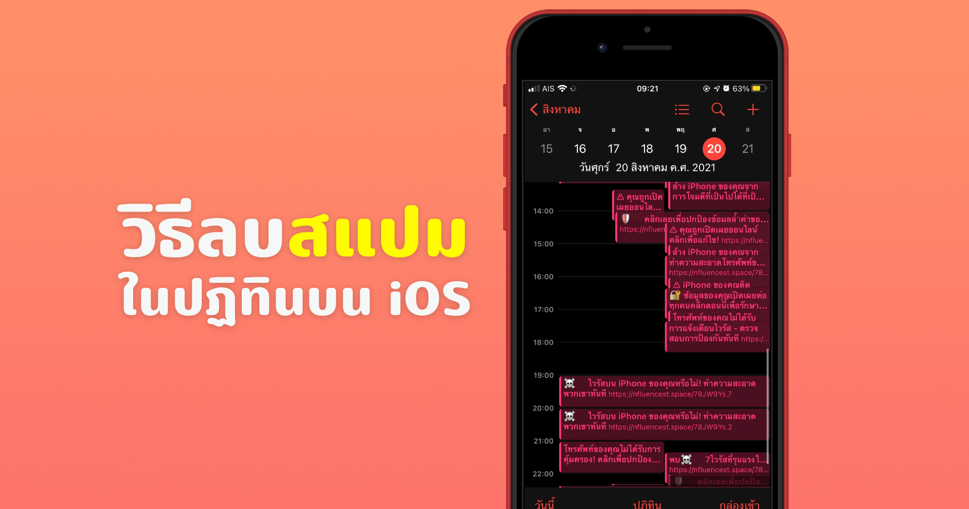 วิธีลบกำหนดการหรือลิงก์แปลก ๆ ในปฏิทินบน iPhone iPad (สแปม)