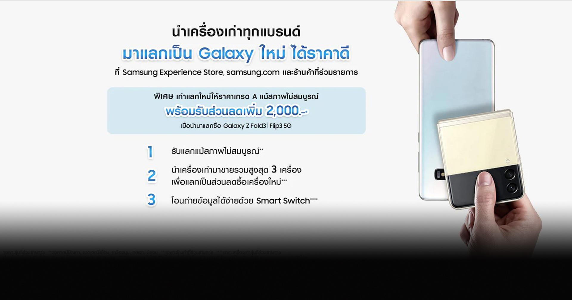 ซัมซุงชวนนำเครื่องเก่ามาแลกเป็นส่วนลด เพื่อซื้อ Galaxy Z Fold3 | Flip3 5G” รุ่นใหม่ล่าสุด