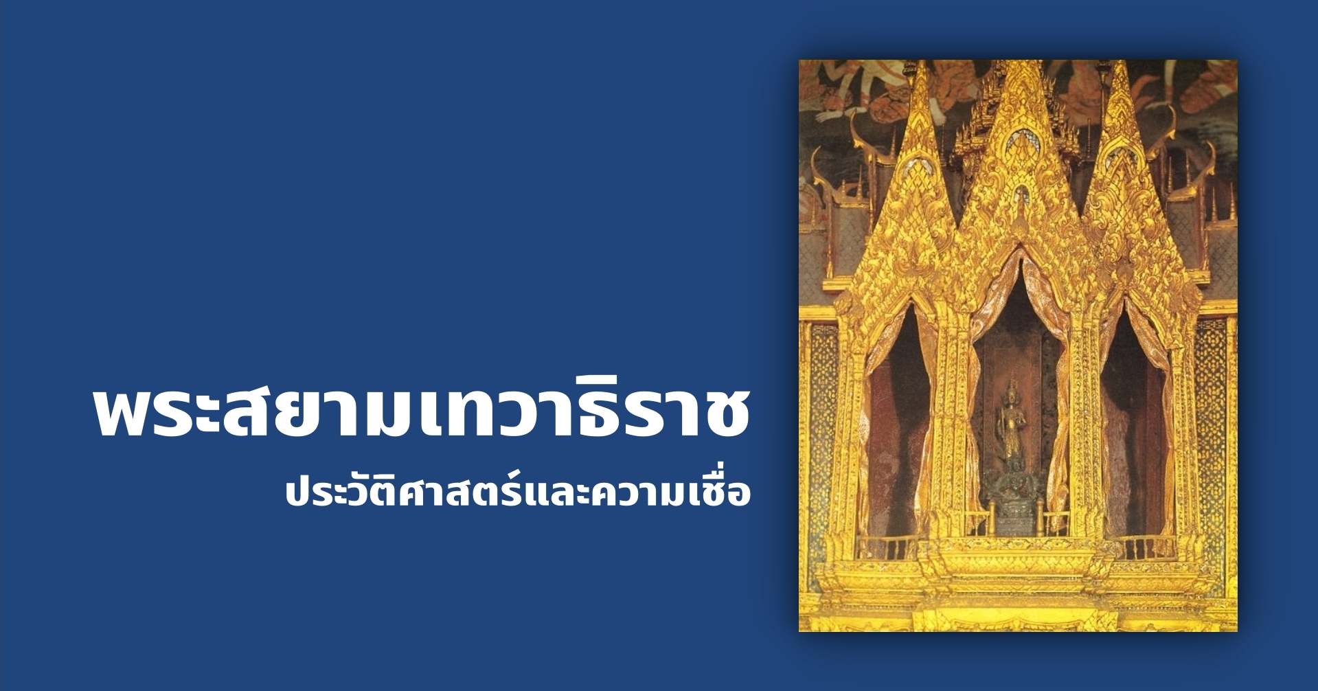 พระสยามเทวาธิราช ประวัติศาสตร์และความเชื่อ