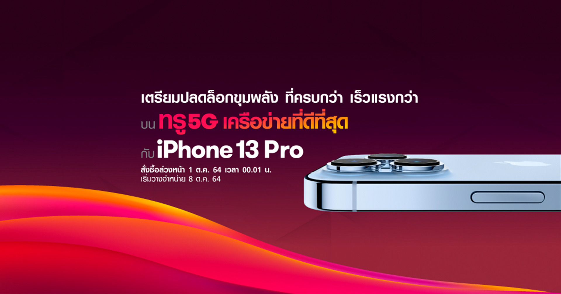 Truemove H เตรียมเปิดสั่งจอง iPhone 13 Pro ล่วงหน้า วันที่ 1 ต.ค. นี้