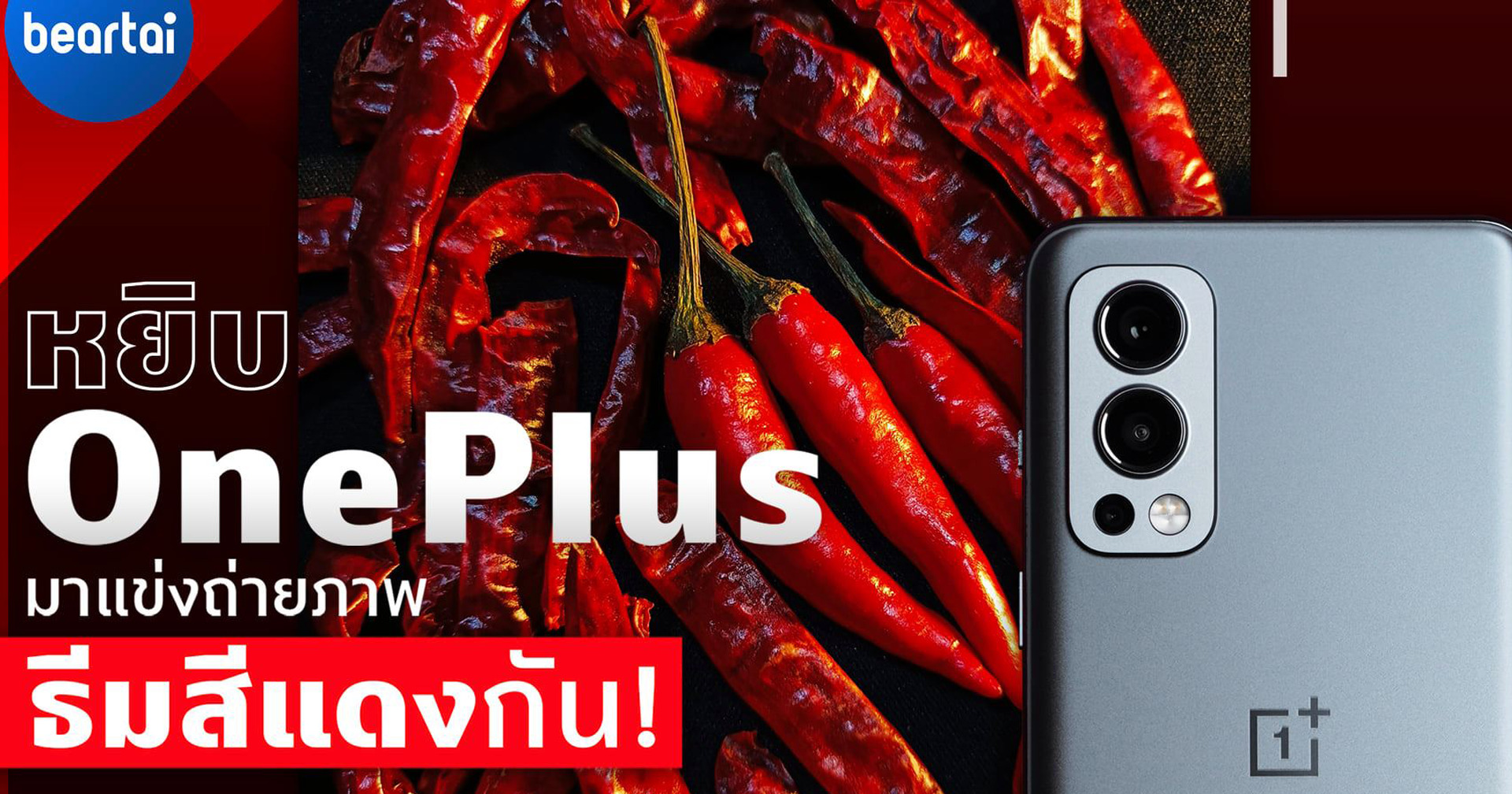 แคมเปญถ่ายรูปชิงรางวัลกับ #OnePlus กลับมาอีกครั้ง!