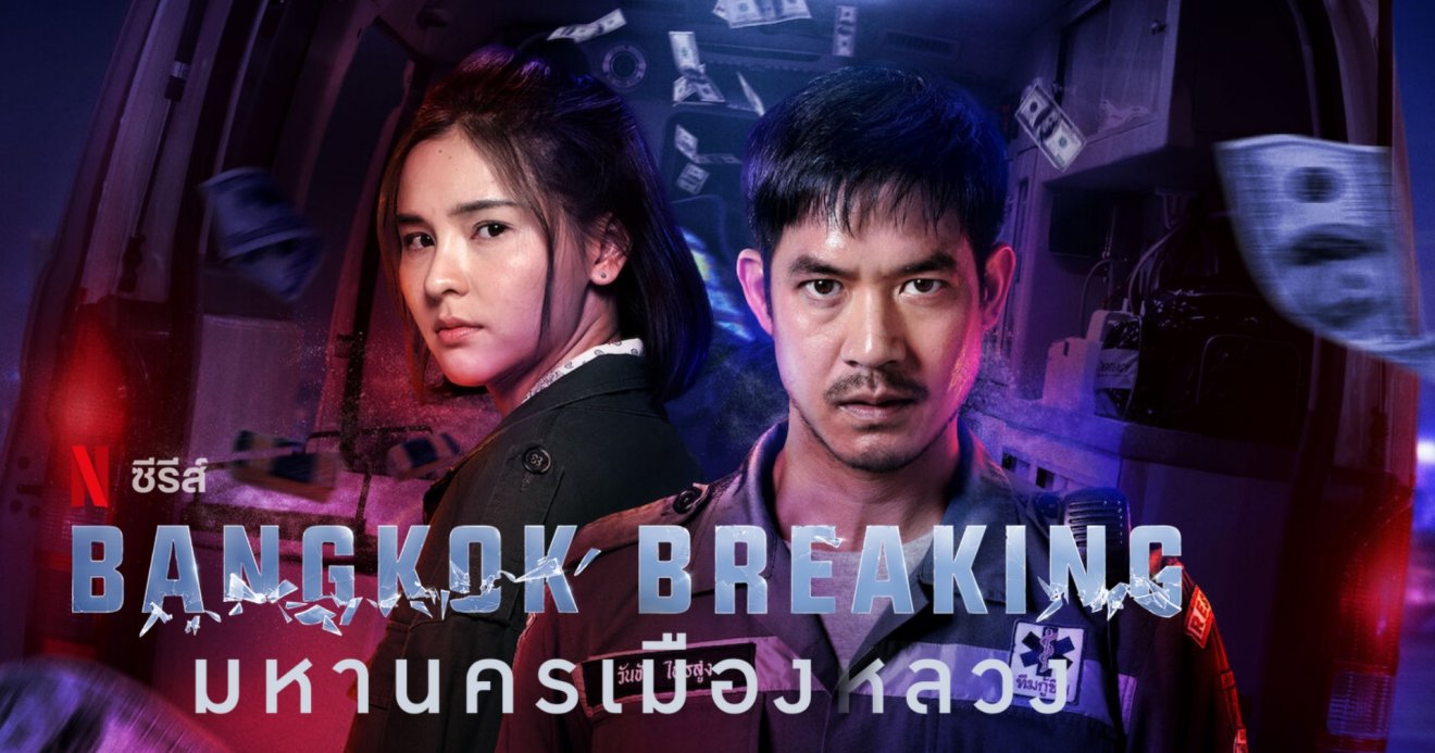 [รีวิว] Bangkok Breaking มหานครเมืองลวง : ละครไทยชัดเจน มีดีที่โปรดักชัน