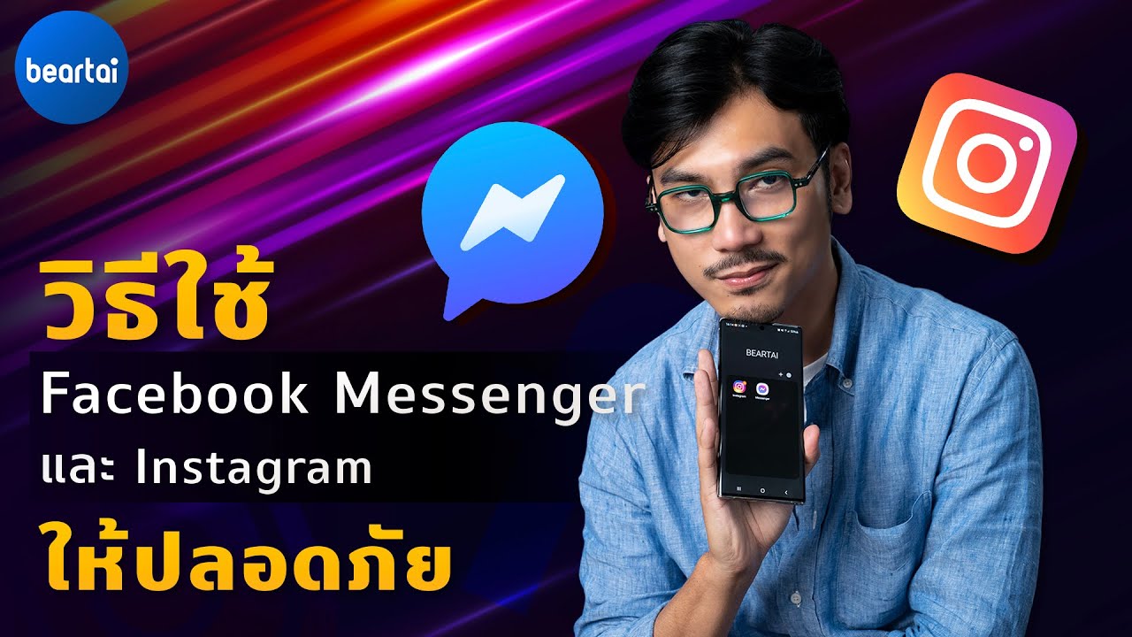 วิธีใช้ Facebook Messenger และ Instagram ให้ปลอดภัย