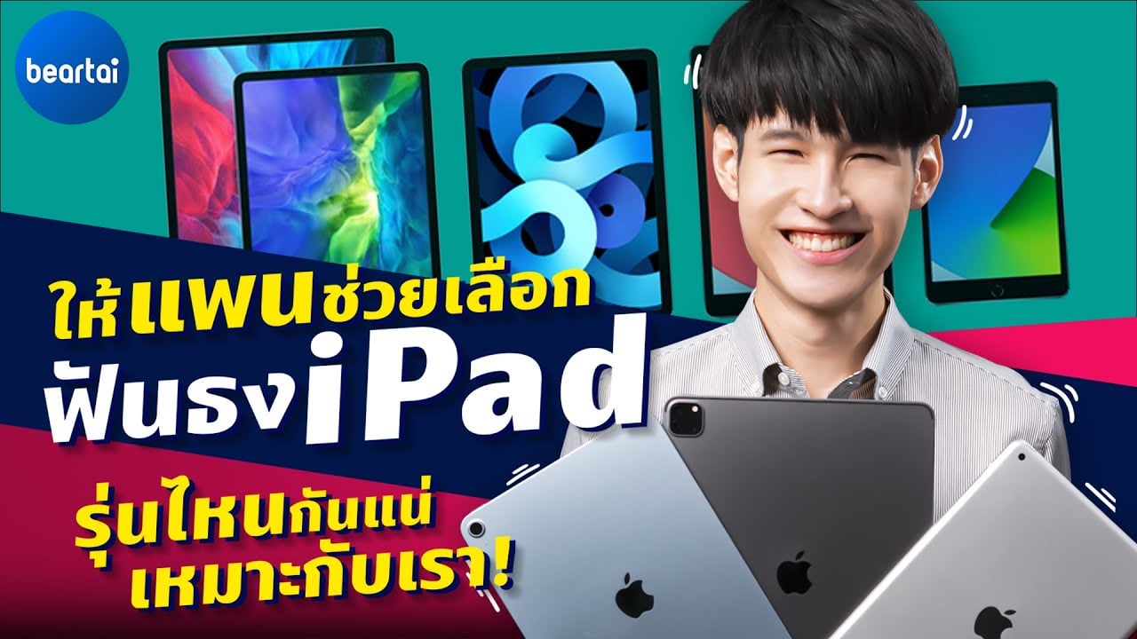 เลือก iPad รุ่นไหนให้เหมาะกับงาน อัปเดตปี 2021