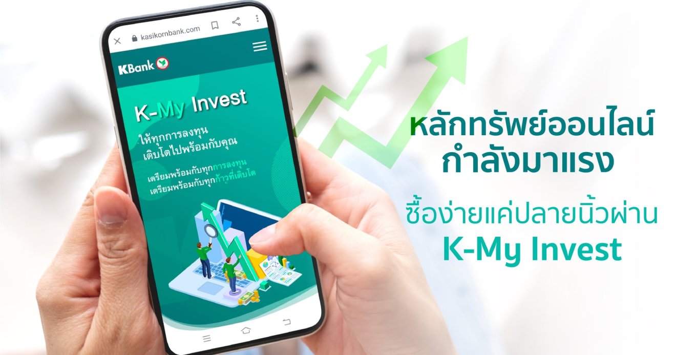 หลักทรัพย์ออนไลน์กำลังมาแรง ซื้อได้ง่ายๆ ผ่าน K-My Invest สะดวกแค่ปลายนิ้ว ล่าสุดกับการจองซื้อหุ้นกู้ CPFTH