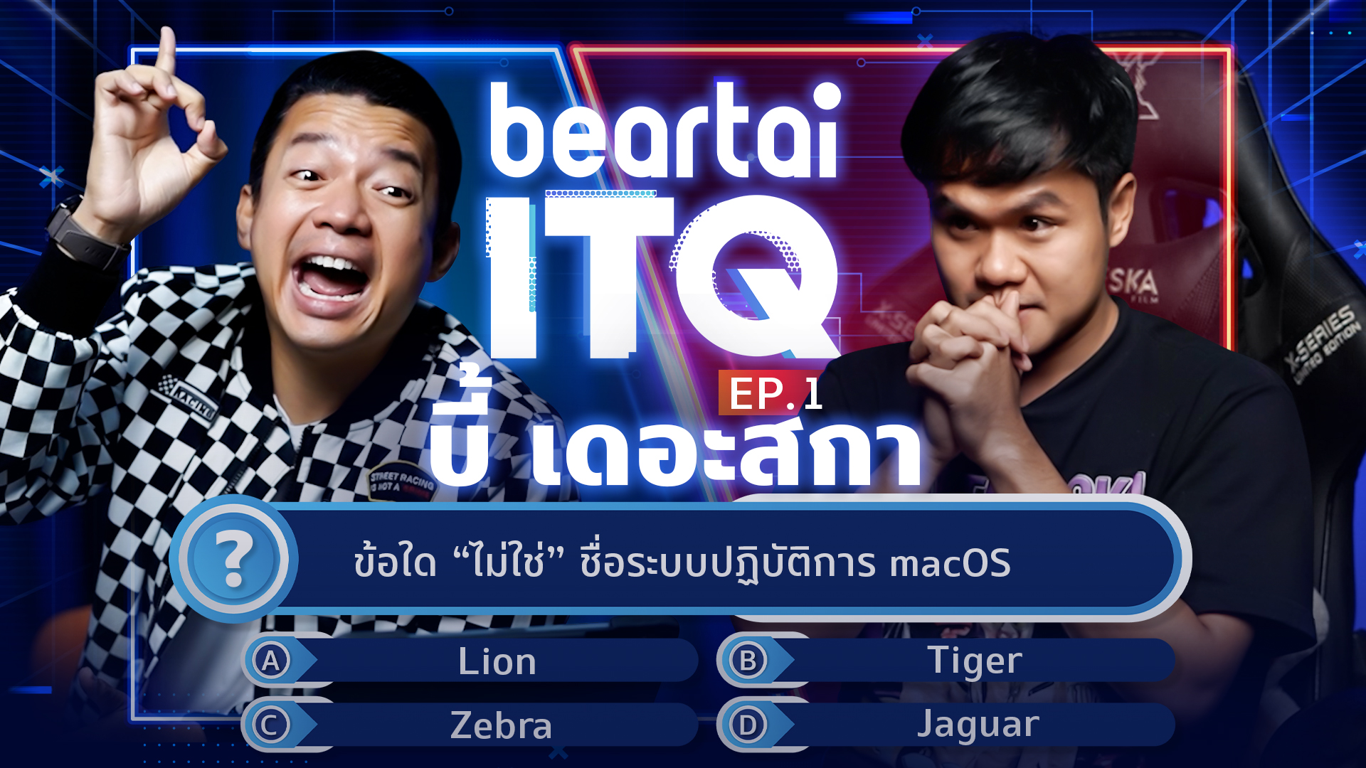 เมื่อ beartai ITQ ท้ายูทูบเบอร์อดีตโปรแกรมเมอร์ ‘บี้ เดอะสกา’ มาวัดไอคิวด้านไอที