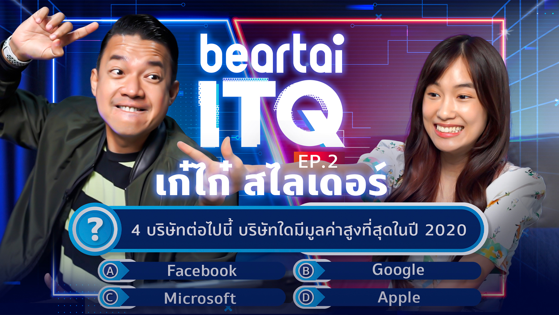 beartai ITQ ท้ายูทูบเบอร์อันดับหนึ่งของไทย ‘เก๋ไก๋สไลเดอร์’ มาวัดไอคิวด้านไอที