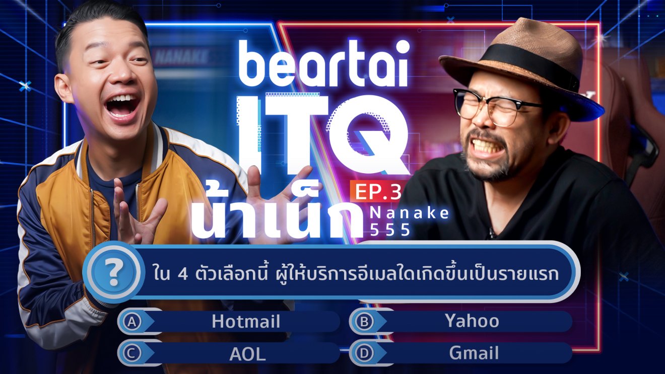 beartai ITQ ท้า ‘น้าเน็ก Nanake555’ มาวัดไอคิวด้านไอที งานนี้ไม่ต้องให้น้าสอน