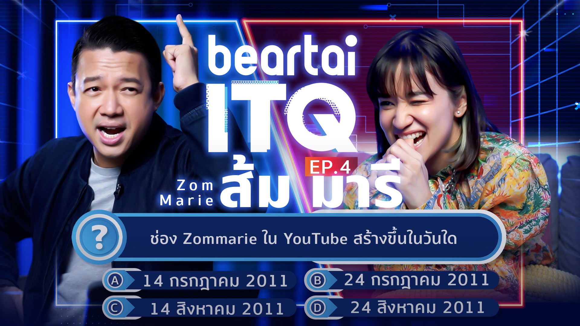 beartai ITQ ท้า ‘ส้ม มารี’ ตอบคำถามไอที ที่ไม่ต้องเปิดกล่องก็ได้ของรางวัล