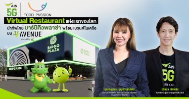 AIS 5G ร่วมกับ ฟู้ดแพชชั่น เปิดตัว Bar B Q Plaza Virtual Restaurant แห่งแรกของโลก