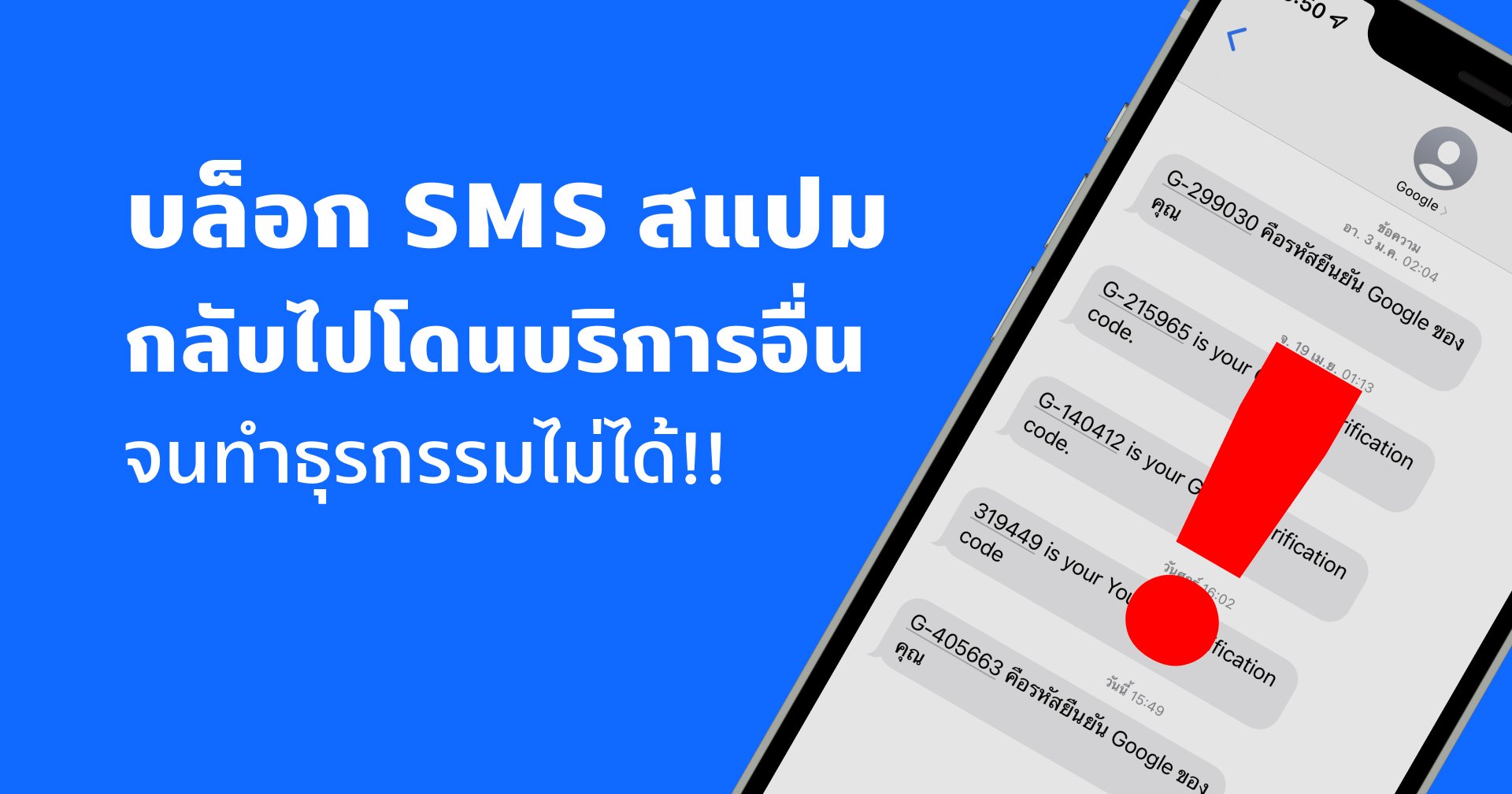 เป็นเรื่อง!! เมื่อการบล็อก SMS สแปม ดันส่งผลกระทบต่อการยืนยันตัวตนในหลาย ๆ บริการ