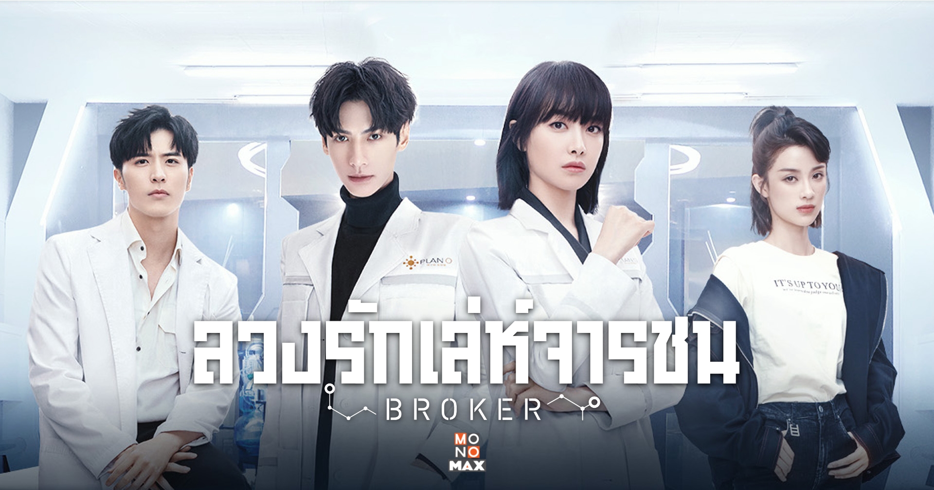 รีวิวซีรี่ย์ Broker ลวงรักเล่ห์จารชน รีวิวซีรี่ย์ Broker ลวงรักเล่ห์จารชน