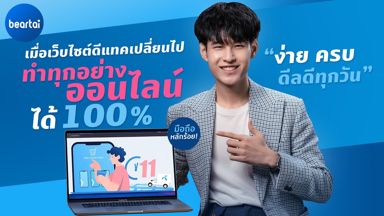 dtac Online รวมทุกดีลดี ที่คุณพลาดไม่ได้ ครบ จบในเว็บเดียว!