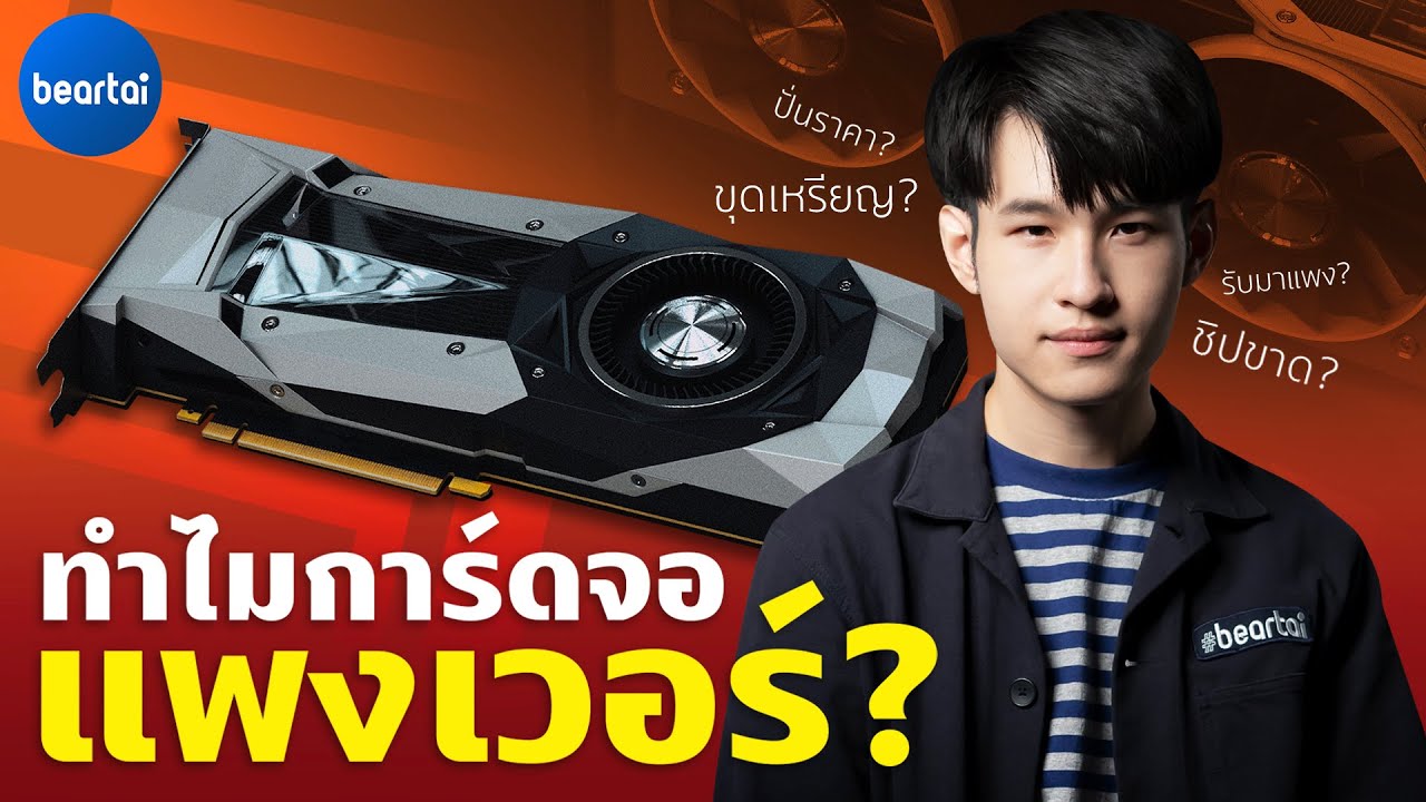 วิเคราะห์ ทำไมการ์ดจอถึงมีราคาแพง ?