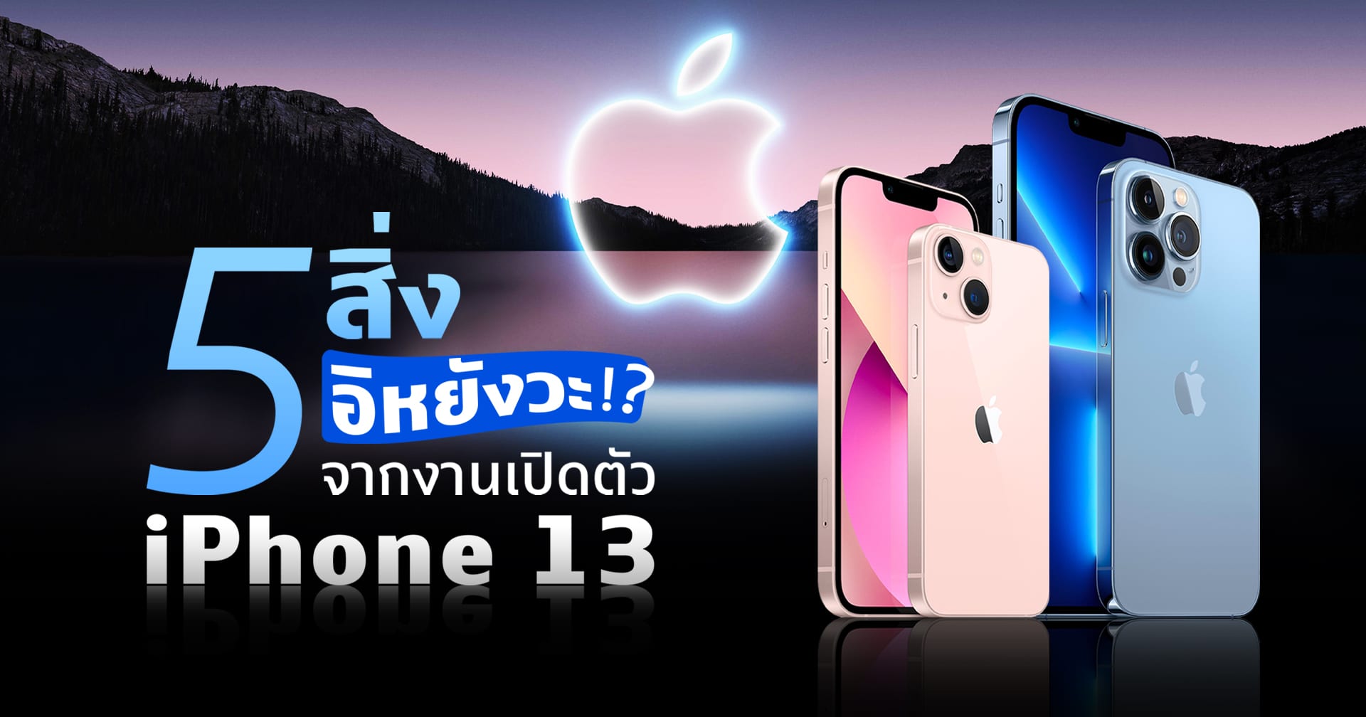 5 สิ่งอิหยังวะ จากงานเปิดตัวไอโฟน นี่มันข้อเสีย iPhone 13 รึเปล่า!?