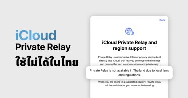 โดนเท!! iCloud Private Relay ที่รอกันมานาน ไม่สามารถใช้งานได้ในไทย