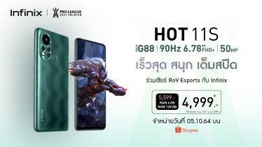 เปิดตัวแล้ว Infinix HOT 11 Series สมาร์ตโฟนรุ่นใหม่ ราคาเริ่มต้นไม่ถึง 5 พัน