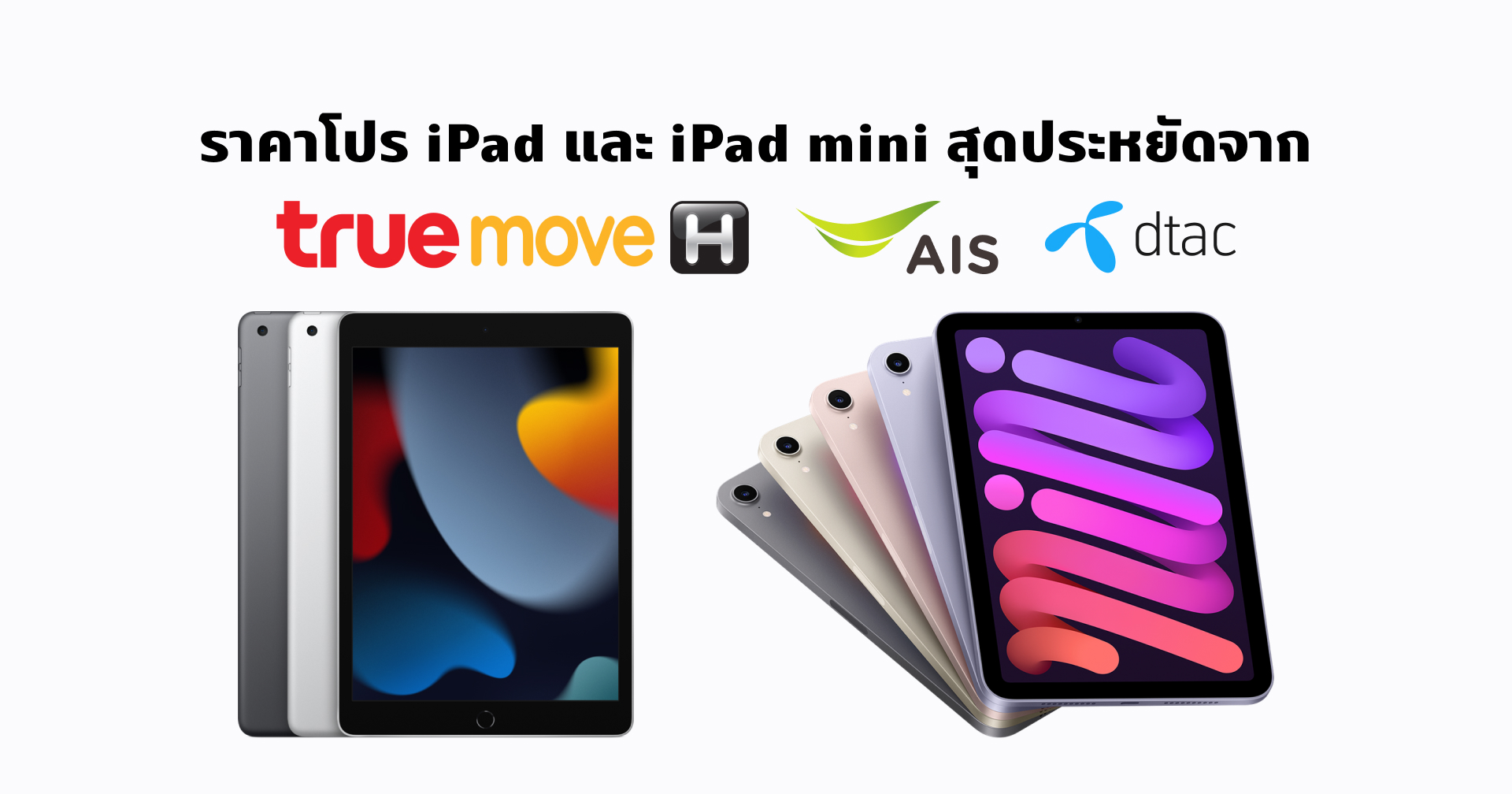 สรุปโปร iPad 9 และ iPad mini 6 ราคาสุดประหยัดพร้อมโปรมือถือ