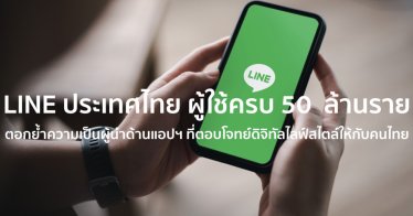 LINE ประกาศจำนวนผู้ใช้งานครบ 50 ล้านรายในไทย