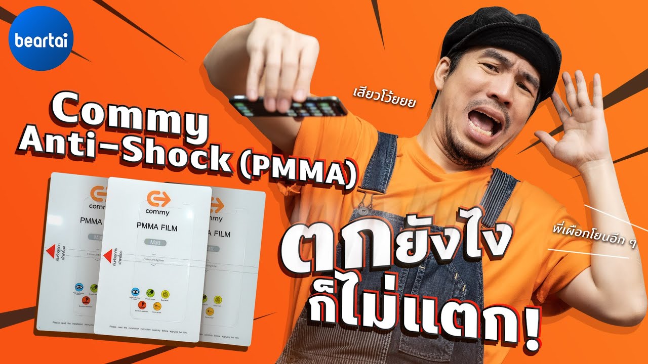 รีวิวฟิล์ม Commy Anti-Shock (PMMA) บางเฉียบ แต่ตกยังไงจอก็ไม่แตก