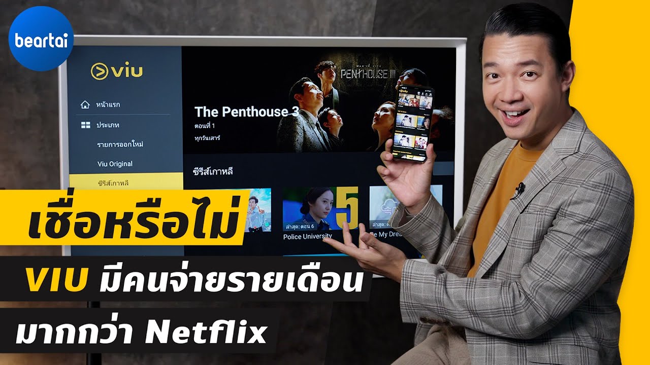 วิเคราะห์ ทำไมจำนวนผู้ใช้ของ VIU ถึงแซง Netflix และ Disney+ แล้วในเอเชียตะวันออกเฉียงใต้