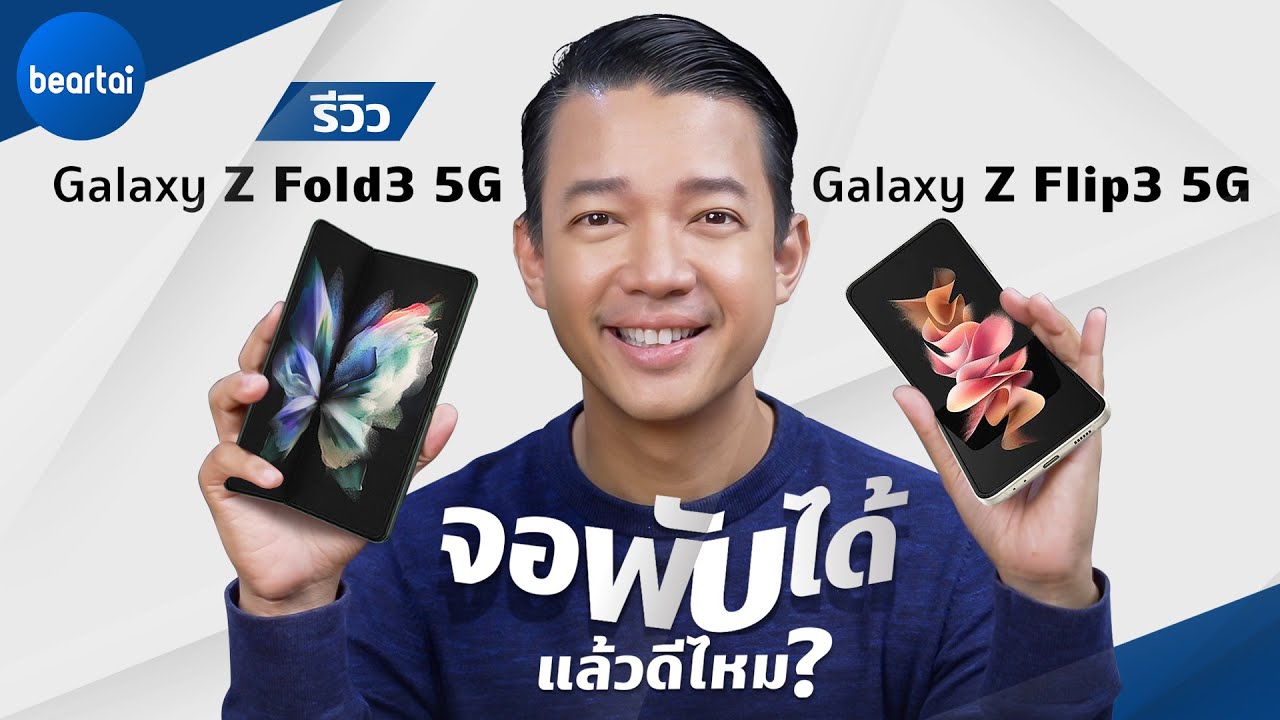 รีวิว Samsung Galaxy Z Fold3 5G และ Galaxy Z Flip3 5G จัดเต็ม!