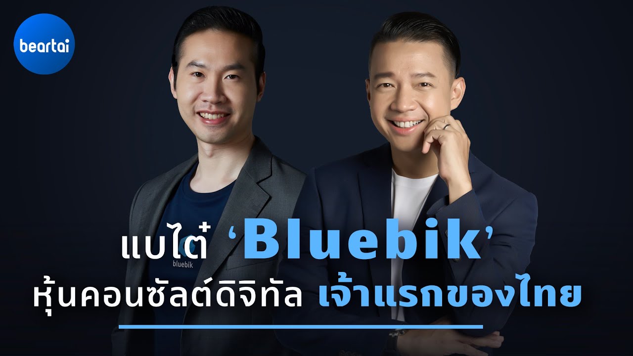 แบไต๋ ‘Bluebik’ หุ้นคอนซัลต์ดิจิทัลเจ้าแรกของไทย-พร้อมท้าชนคู่แข่งระดับโลก