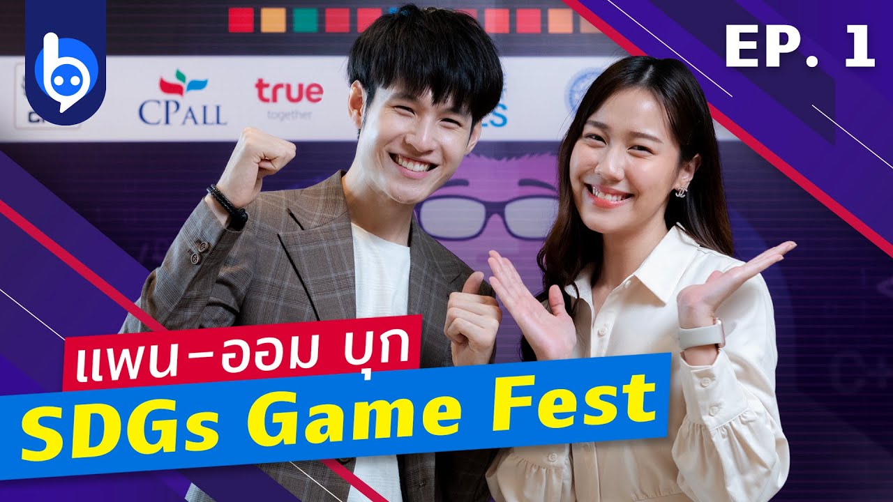 แพน ออม บุก SDGs Game Fest การค้นหาเกมเพื่อความยั่งยืน!