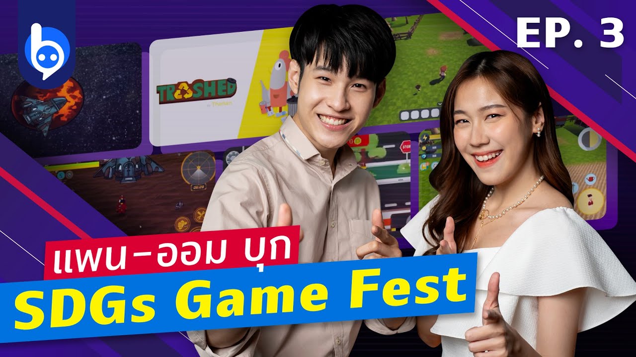 เหลือแค่ 3 ทีมสุดท้าย! เกมของใครจะได้นำไปผลิตจริง!? | SDGs Game Fest EP 3