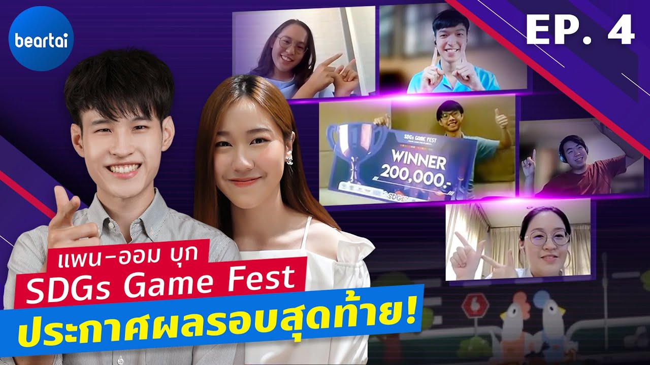 ประกาศผล SDGs Game Fest | SDGs Game Fest EP 4