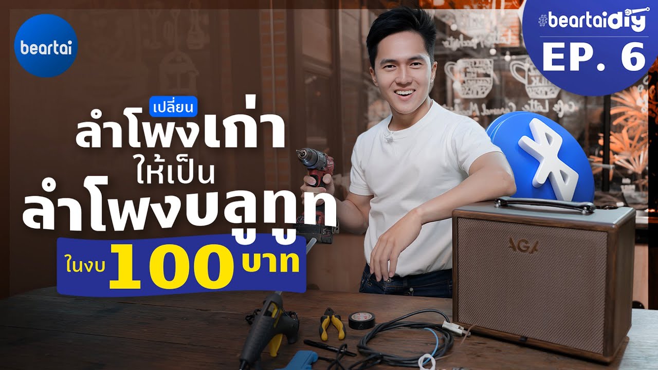 #beartaiDIY EP.6 เปลี่ยนลำโพงเก่าเป็นลำโพง Bluetooth ในงบ 100 บาท