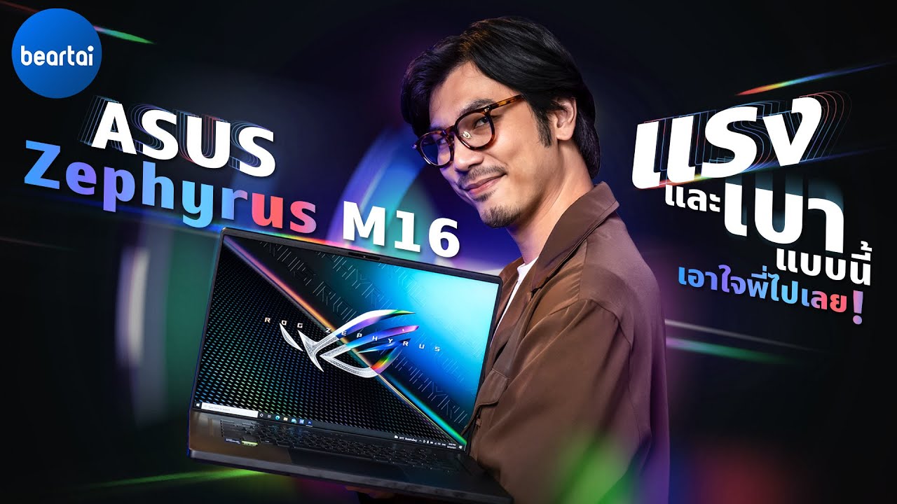 รีวิว ROG Zephyrus M16 แรงและเบา พร้อมจอ 2K 165Hz