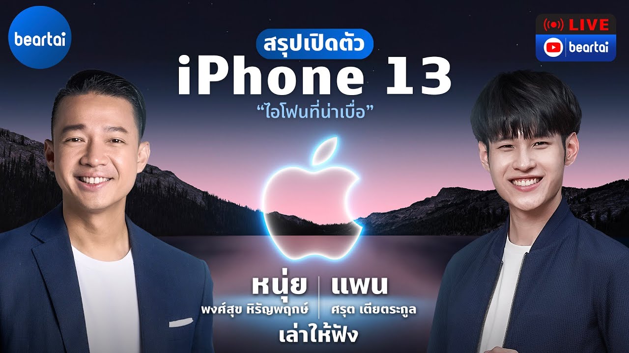 สรุปงานเปิดตัว iPad Mini, iPhone 13 “ไอโฟนที่น่าเบื่อ”