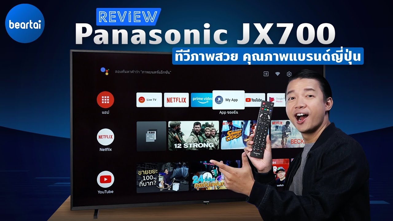 รีวิว Panasonic JX700 ทีวี 4K Dolby Vision พร้อม Android TV