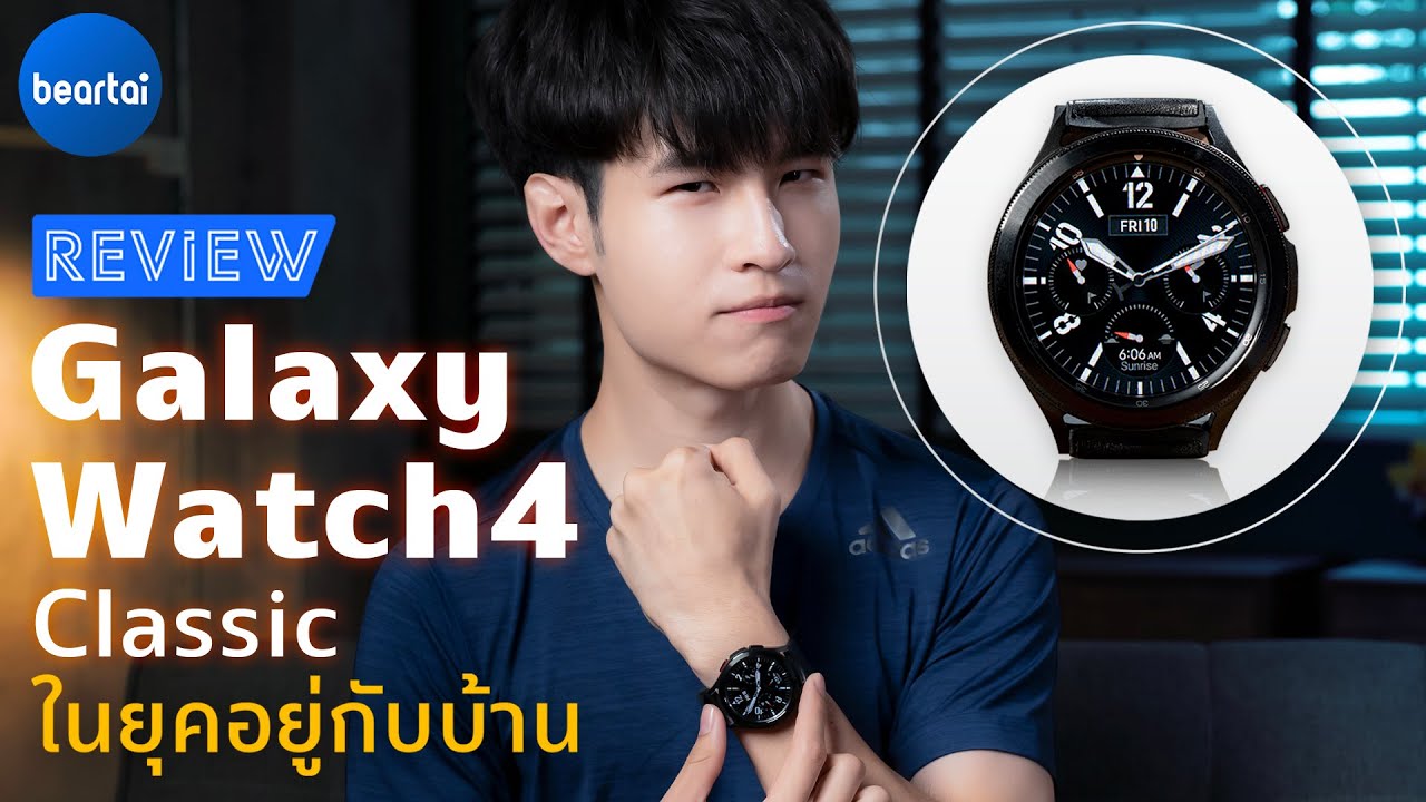 รีวิว Samsung Galaxy Watch4 Series ติดตามสุขภาพได้สารพัดอย่าง