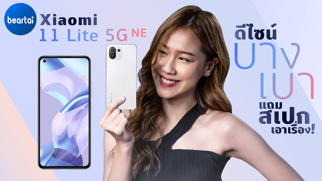 แบไต๋ Xiaomi 11 Lite 5G NE สมาร์ตโฟน 5G เครื่องบางเบา กล้อง 64 มีจอ AMOLED