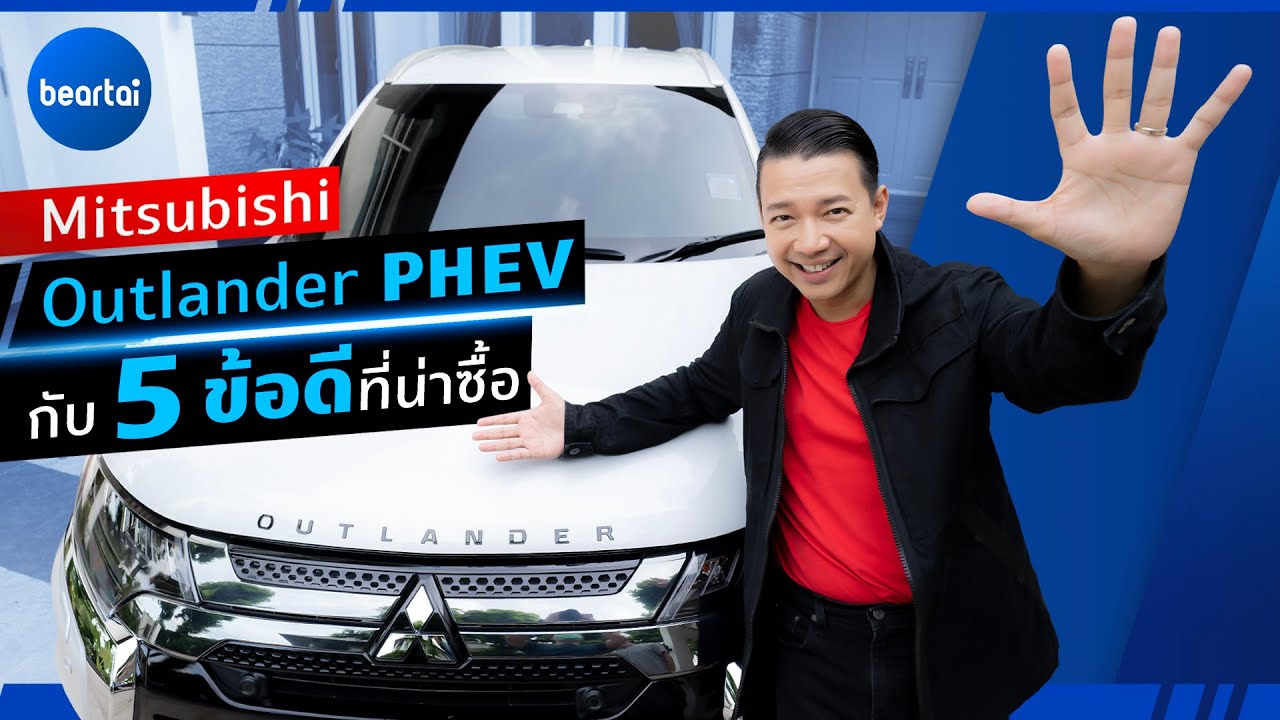 Mitsubishi Outlander PHEV กับ 5 ข้อดีที่น่าซื้อ