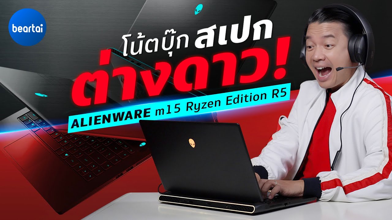 รีวิว ALIENWARE M15 Ryzen Edition R5 โน้ตบุ๊กสเปกเอเลี่ยน!