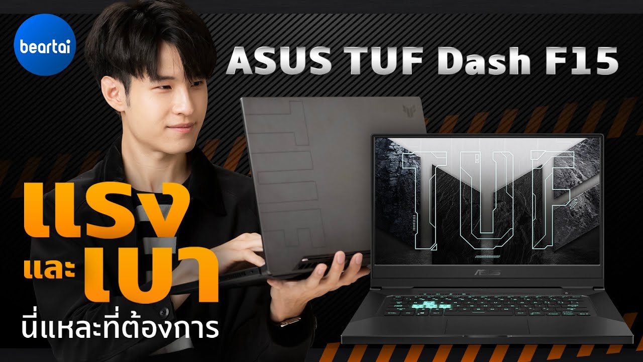 รีวิว ASUS TUF Dash F15 โน้ตบุ๊กยุคใหม่ ต้องแรงและเบา!