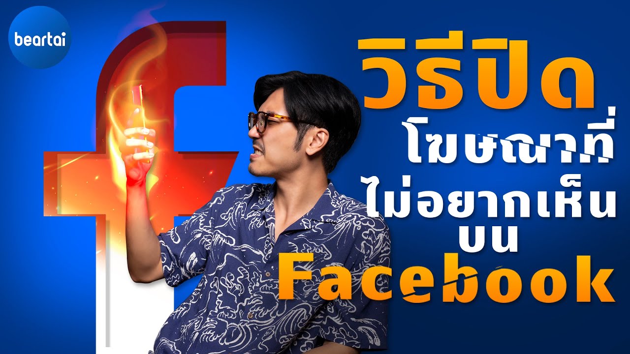 วิธีปิดโฆษณาที่ไม่อยากเห็นบน Facebook