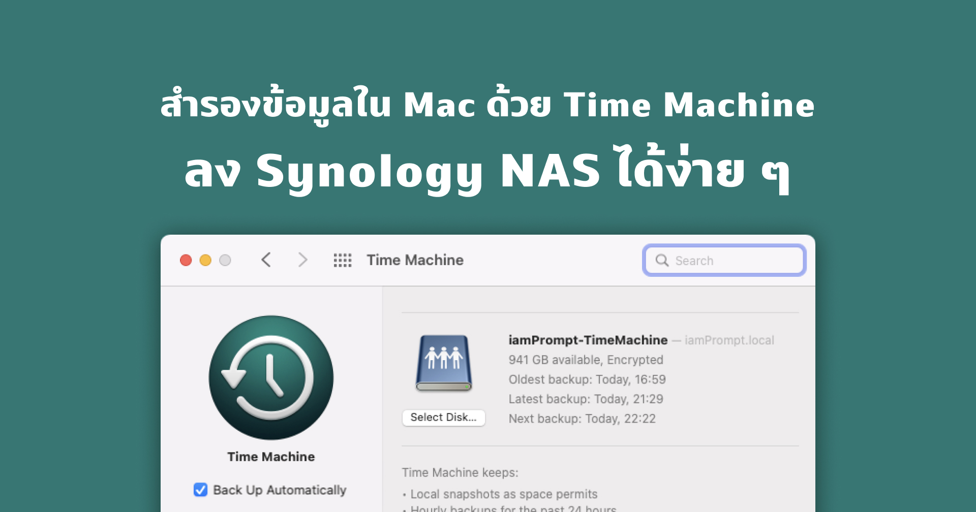 วิธีสำรองข้อมูล Time Machine จาก Mac ด้วย Synology NAS ง่าย ๆ เพียงไม่กี่ขั้นตอน