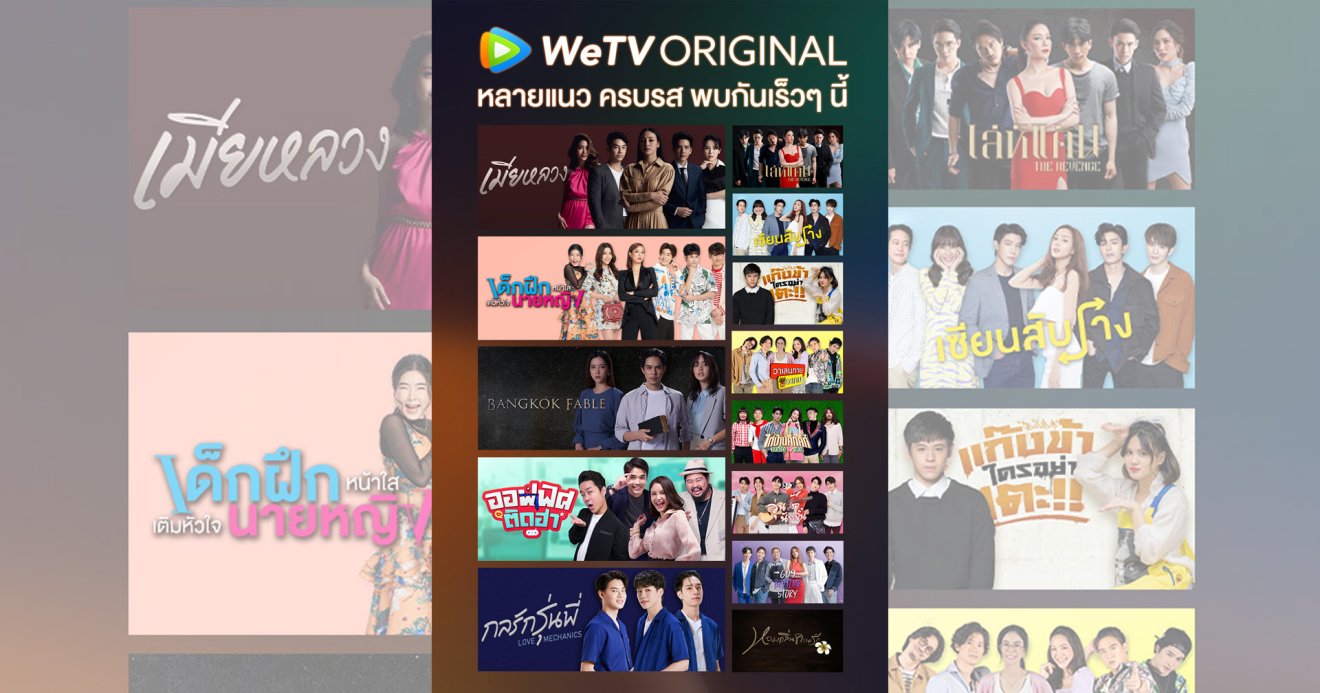 WeTV ประกาศโร้ดแมป 3 ปี รุกตลาดวิดีโอสตรีมมิง ด้วยกลยุทธ์ “3X” ตั้งเป้าเติบโต 3 เท่า