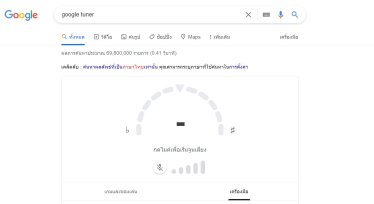 ‘Google Tuner’ ฟีเจอร์จูนเสียงเครื่องดนตรีที่เข้าใช้งานง่าย ๆ  เพียงค้นหาใน Google