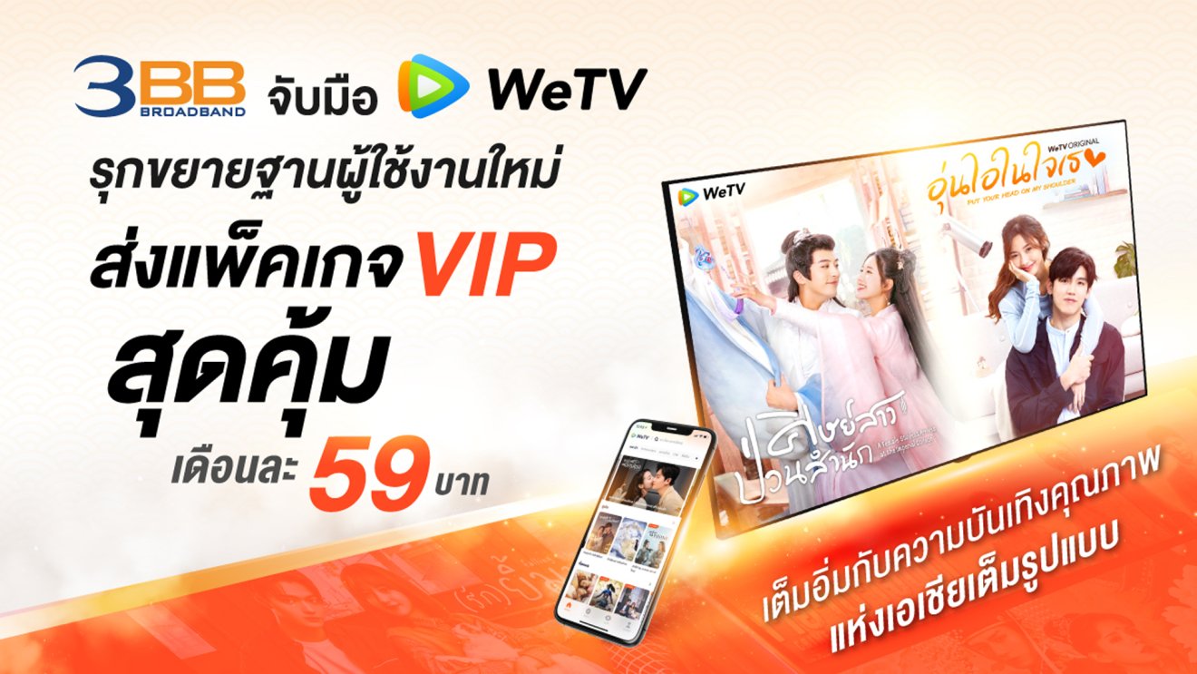 3BB จับมือ WeTV ส่งแพ็กเกจ VIP สุดคุ้มเดือนละ 59 บาทเต็มอิ่มกับความบันเทิงคุณภาพ