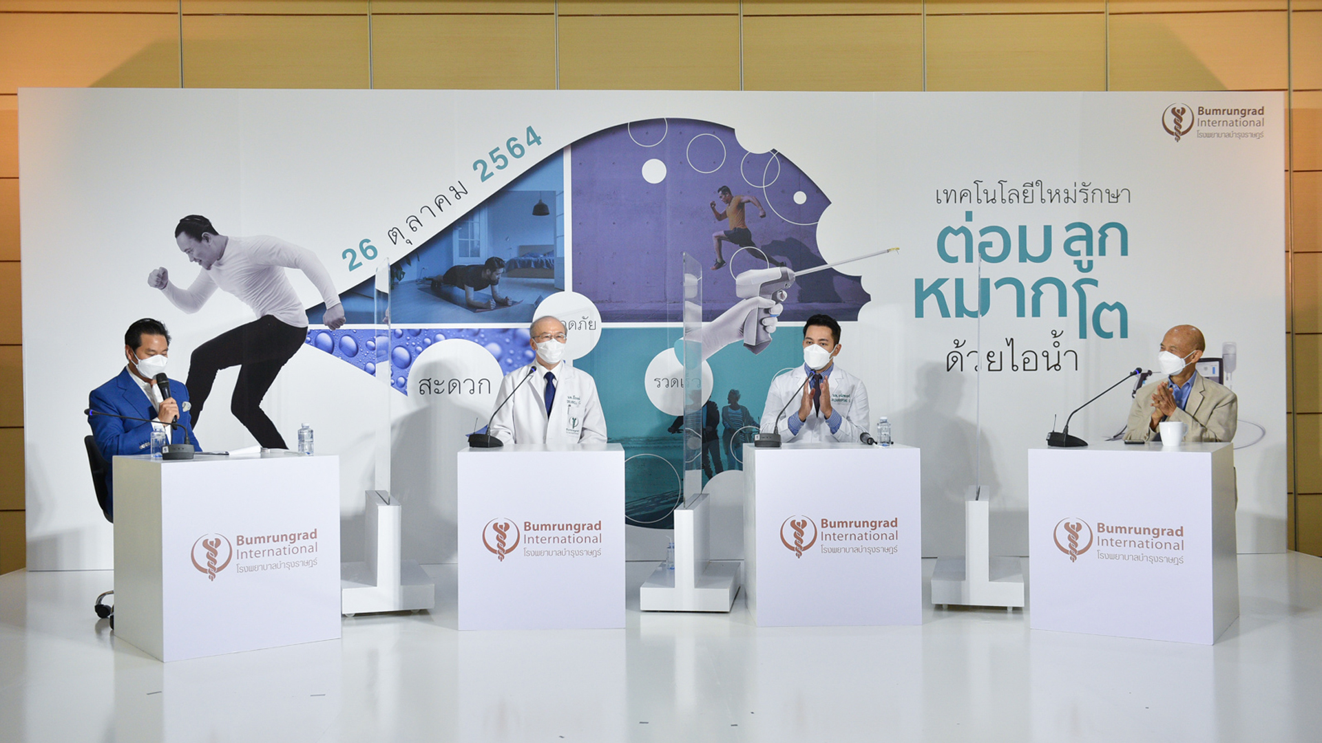 รพ.บำรุงราษฎร์ เปิดตัวเทคโนโลยีใหม่ในการรักษาโรคต่อมลูกหมากโตด้วยไอน้ำ แห่งแรกในไทย