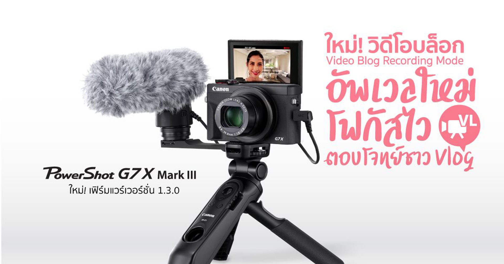 Canon PowerShot G7X Mark III เฟิร์มแวร์ใหม่ V1.3.0 เพิ่มฟังก์ชันตอบโจทย์การถ่าย Vlog