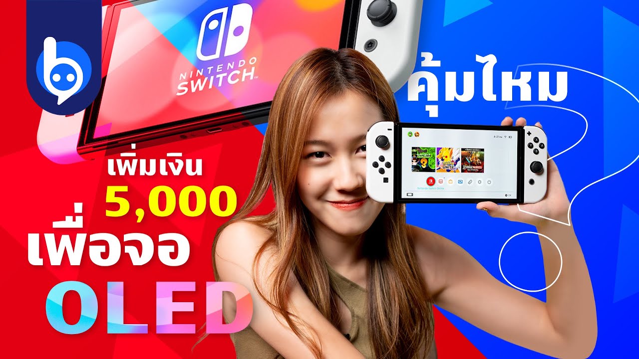 Nintendo Switch OLED คุ้มไหมถ้าจะซื้อ (เพิ่มเงินอีกตั้ง 5,000 กว่าบาทเลยนะ!)